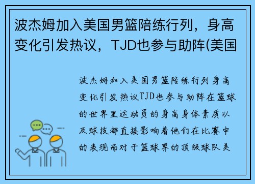 波杰姆加入美国男篮陪练行列，身高变化引发热议，TJD也参与助阵(美国男篮教练波波维奇是哪里人)