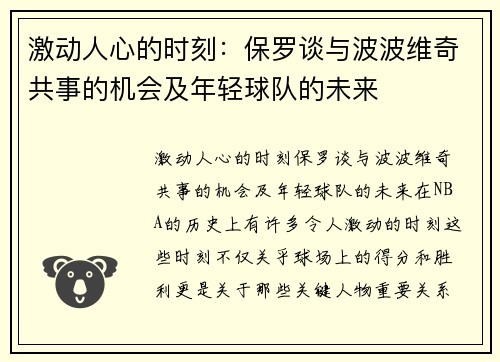 激动人心的时刻：保罗谈与波波维奇共事的机会及年轻球队的未来