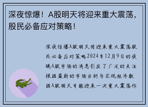 深夜惊爆！A股明天将迎来重大震荡，股民必备应对策略！