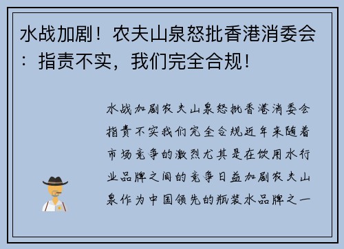 水战加剧！农夫山泉怒批香港消委会：指责不实，我们完全合规！