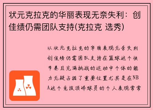 状元克拉克的华丽表现无奈失利：创佳绩仍需团队支持(克拉克 选秀)