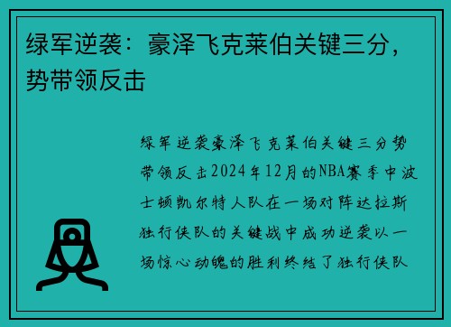 绿军逆袭：豪泽飞克莱伯关键三分，势带领反击