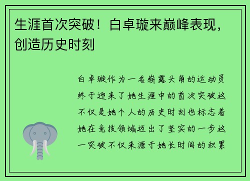 生涯首次突破！白卓璇来巅峰表现，创造历史时刻