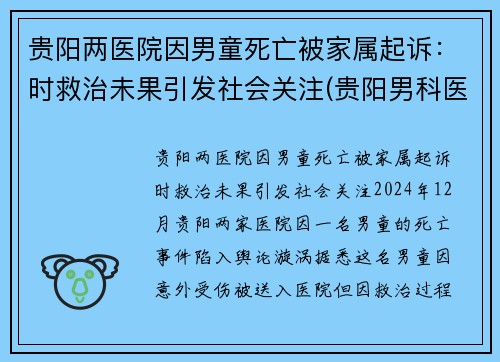贵阳两医院因男童死亡被家属起诉：时救治未果引发社会关注(贵阳男科医院事件)