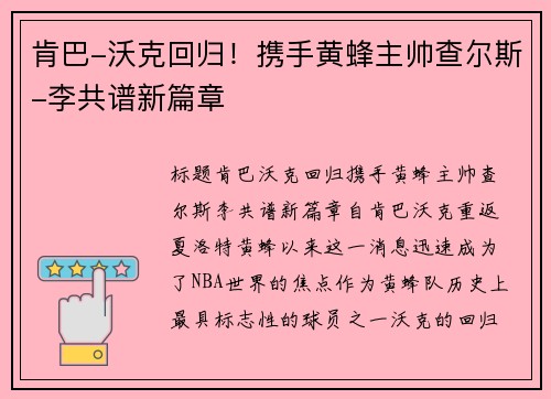 肯巴-沃克回归！携手黄蜂主帅查尔斯-李共谱新篇章