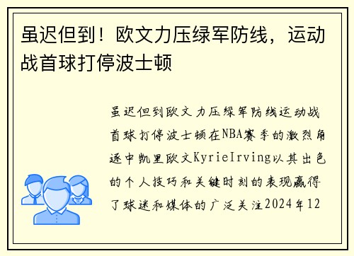 虽迟但到！欧文力压绿军防线，运动战首球打停波士顿