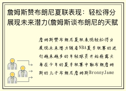 詹姆斯赞布朗尼夏联表现：轻松得分展现未来潜力(詹姆斯谈布朗尼的天赋)