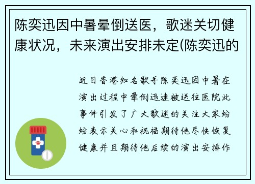 陈奕迅因中暑晕倒送医，歌迷关切健康状况，未来演出安排未定(陈奕迅的演出)
