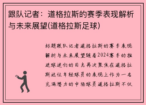 跟队记者：道格拉斯的赛季表现解析与未来展望(道格拉斯足球)