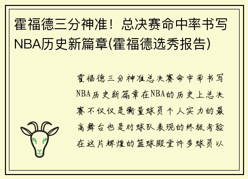 霍福德三分神准！总决赛命中率书写NBA历史新篇章(霍福德选秀报告)