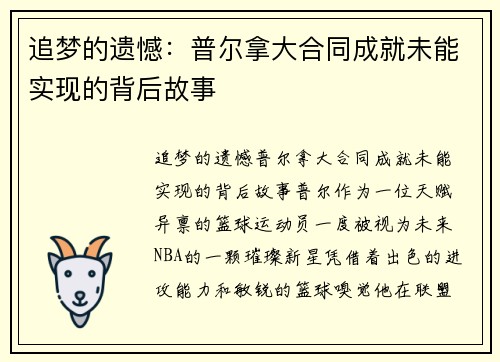 追梦的遗憾：普尔拿大合同成就未能实现的背后故事
