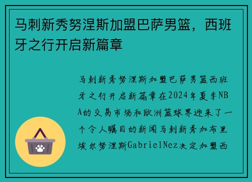 马刺新秀努涅斯加盟巴萨男篮，西班牙之行开启新篇章