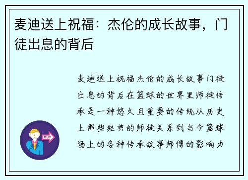 麦迪送上祝福：杰伦的成长故事，门徒出息的背后