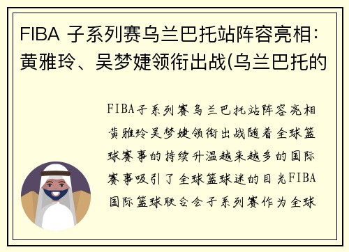 FIBA 子系列赛乌兰巴托站阵容亮相：黄雅玲、吴梦婕领衔出战(乌兰巴托的夜比赛视频)