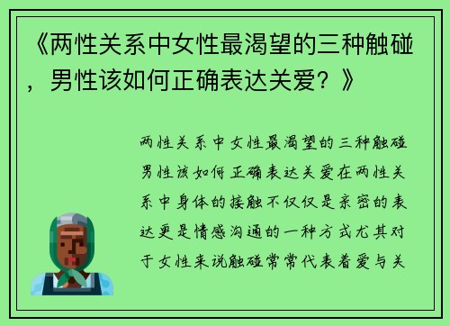 《两性关系中女性最渴望的三种触碰，男性该如何正确表达关爱？》