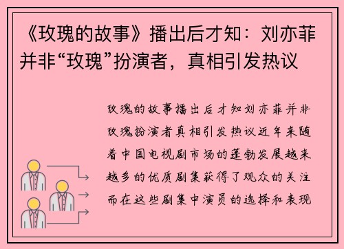 《玫瑰的故事》播出后才知：刘亦菲并非“玫瑰”扮演者，真相引发热议