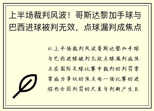 上半场裁判风波！哥斯达黎加手球与巴西进球被判无效，点球漏判成焦点