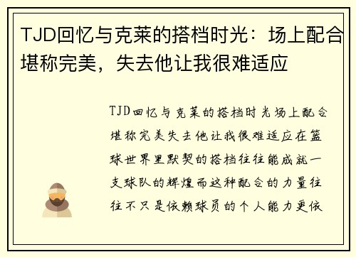 TJD回忆与克莱的搭档时光：场上配合堪称完美，失去他让我很难适应