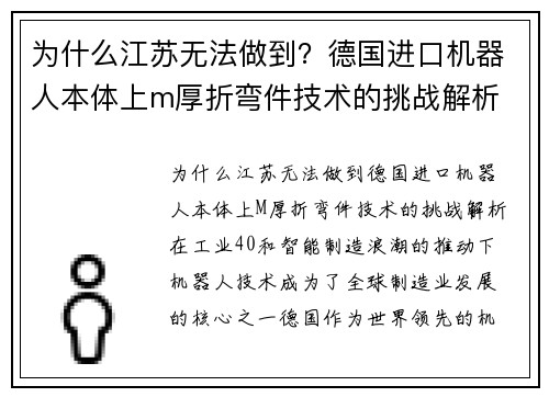 为什么江苏无法做到？德国进口机器人本体上m厚折弯件技术的挑战解析