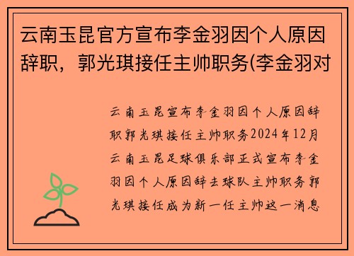云南玉昆官方宣布李金羽因个人原因辞职，郭光琪接任主帅职务(李金羽对云南红塔进球)