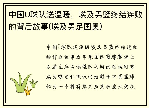 中国U球队送温暖，埃及男篮终结连败的背后故事(埃及男足国奥)