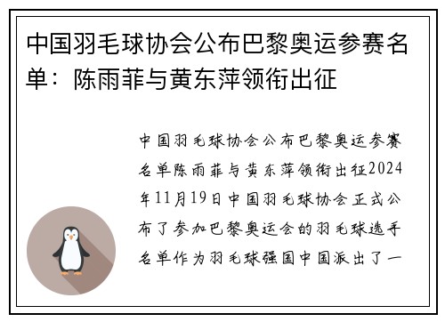 中国羽毛球协会公布巴黎奥运参赛名单：陈雨菲与黄东萍领衔出征