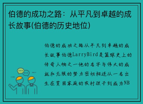 伯德的成功之路：从平凡到卓越的成长故事(伯德的历史地位)