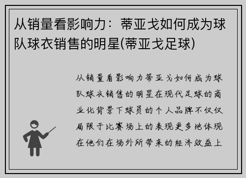 从销量看影响力：蒂亚戈如何成为球队球衣销售的明星(蒂亚戈足球)