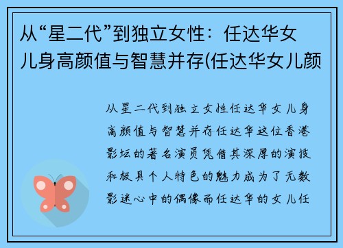 从“星二代”到独立女性：任达华女儿身高颜值与智慧并存(任达华女儿颜值有多高)