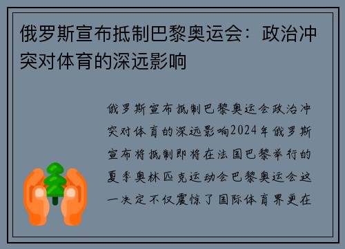 俄罗斯宣布抵制巴黎奥运会：政治冲突对体育的深远影响