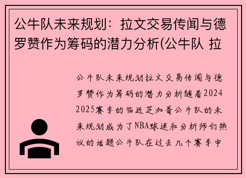 公牛队未来规划：拉文交易传闻与德罗赞作为筹码的潜力分析(公牛队 拉文)