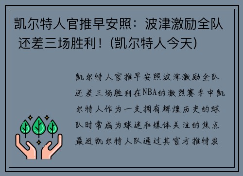 凯尔特人官推早安照：波津激励全队 还差三场胜利！(凯尔特人今天)