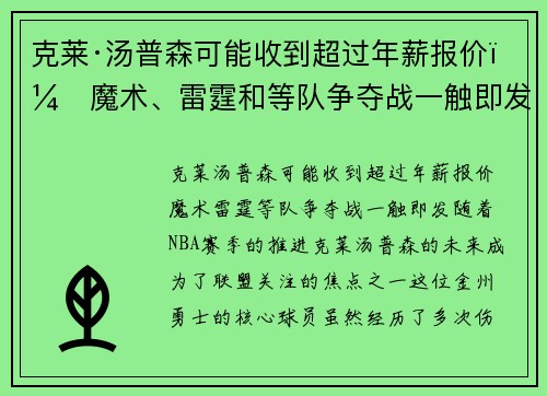 克莱·汤普森可能收到超过年薪报价！魔术、雷霆和等队争夺战一触即发