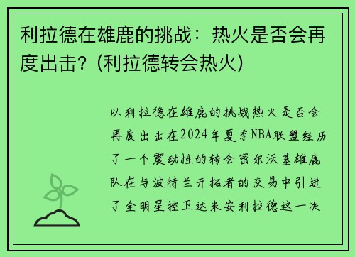 利拉德在雄鹿的挑战：热火是否会再度出击？(利拉德转会热火)