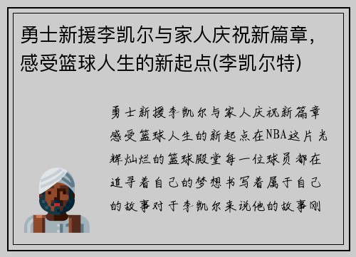 勇士新援李凯尔与家人庆祝新篇章，感受篮球人生的新起点(李凯尔特)