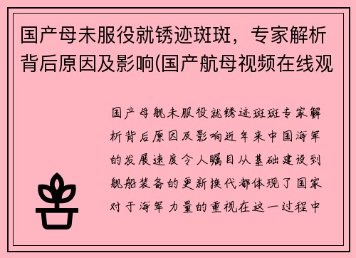 国产母未服役就锈迹斑斑，专家解析背后原因及影响(国产航母视频在线观看)