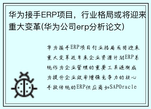 华为接手ERP项目，行业格局或将迎来重大变革(华为公司erp分析论文)