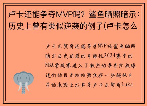 卢卡还能争夺MVP吗？鲨鱼晒照暗示：历史上曾有类似逆袭的例子(卢卡怎么样)