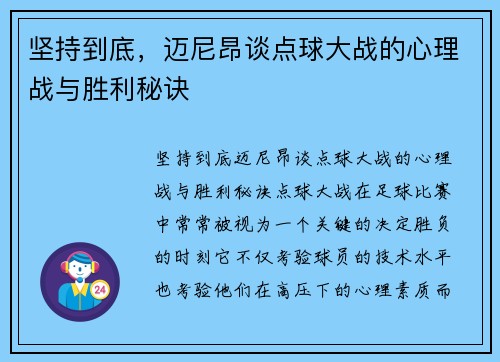 坚持到底，迈尼昂谈点球大战的心理战与胜利秘诀
