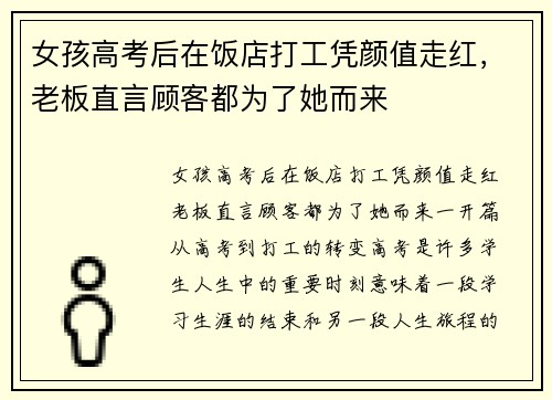 女孩高考后在饭店打工凭颜值走红，老板直言顾客都为了她而来