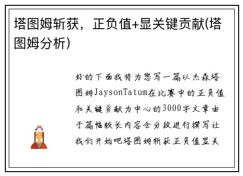 塔图姆斩获，正负值+显关键贡献(塔图姆分析)