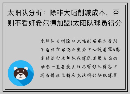 太阳队分析：除非大幅削减成本，否则不看好希尔德加盟(太阳队球员得分)