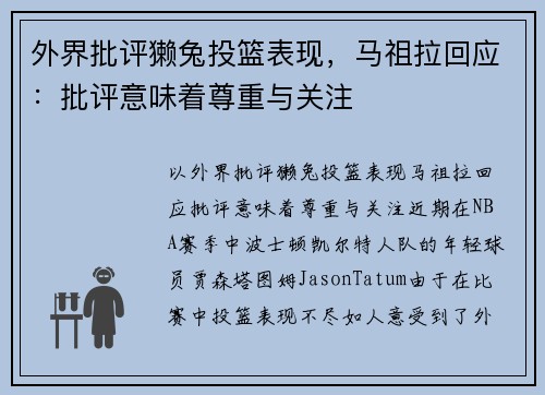 外界批评獭兔投篮表现，马祖拉回应：批评意味着尊重与关注