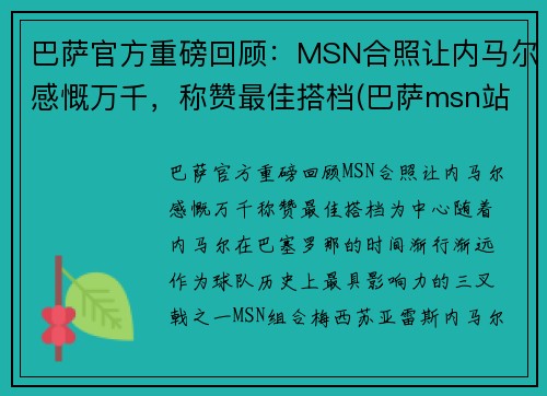 巴萨官方重磅回顾：MSN合照让内马尔感慨万千，称赞最佳搭档(巴萨msn站位)