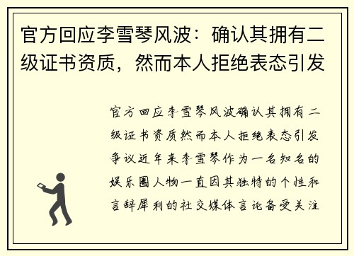 官方回应李雪琴风波：确认其拥有二级证书资质，然而本人拒绝表态引发争议