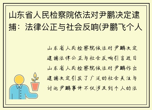 山东省人民检察院依法对尹鹏决定逮捕：法律公正与社会反响(尹鹏飞个人资料)