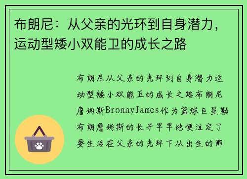 布朗尼：从父亲的光环到自身潜力，运动型矮小双能卫的成长之路