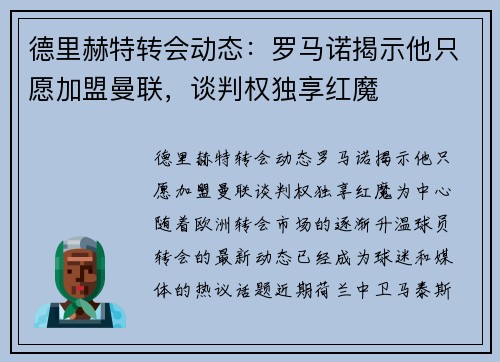德里赫特转会动态：罗马诺揭示他只愿加盟曼联，谈判权独享红魔