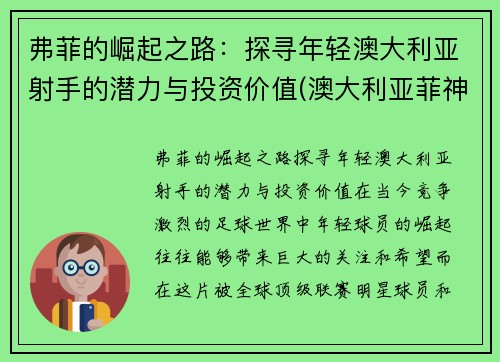 弗菲的崛起之路：探寻年轻澳大利亚射手的潜力与投资价值(澳大利亚菲神)