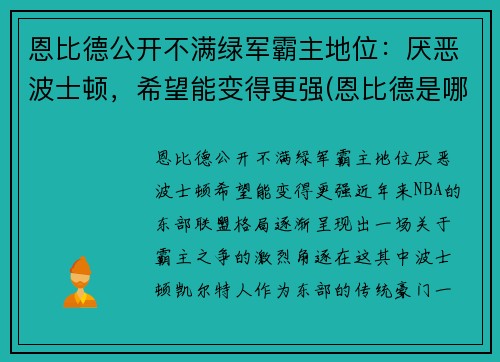 恩比德公开不满绿军霸主地位：厌恶波士顿，希望能变得更强(恩比德是哪年)